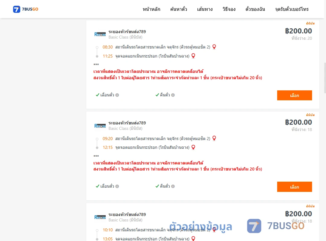 ตัวอย่างผลค้นหา คิวรถตู้หมอชิต2-แยกเนินกระปรอก