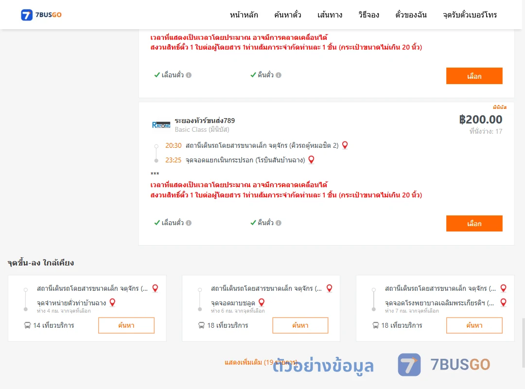 ตัวอย่างผลค้นหา คิวรถตู้หมอชิต2-แยกเนินกระปรอก