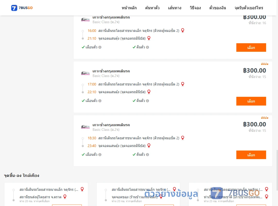 ตัวอย่างผลค้นหา คิวรถตู้หมอชิต2-แสนตุ้ง