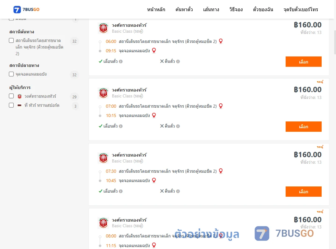 ตัวอย่างผลค้นหา คิวรถตู้หมอชิต2-แหลมฉบัง