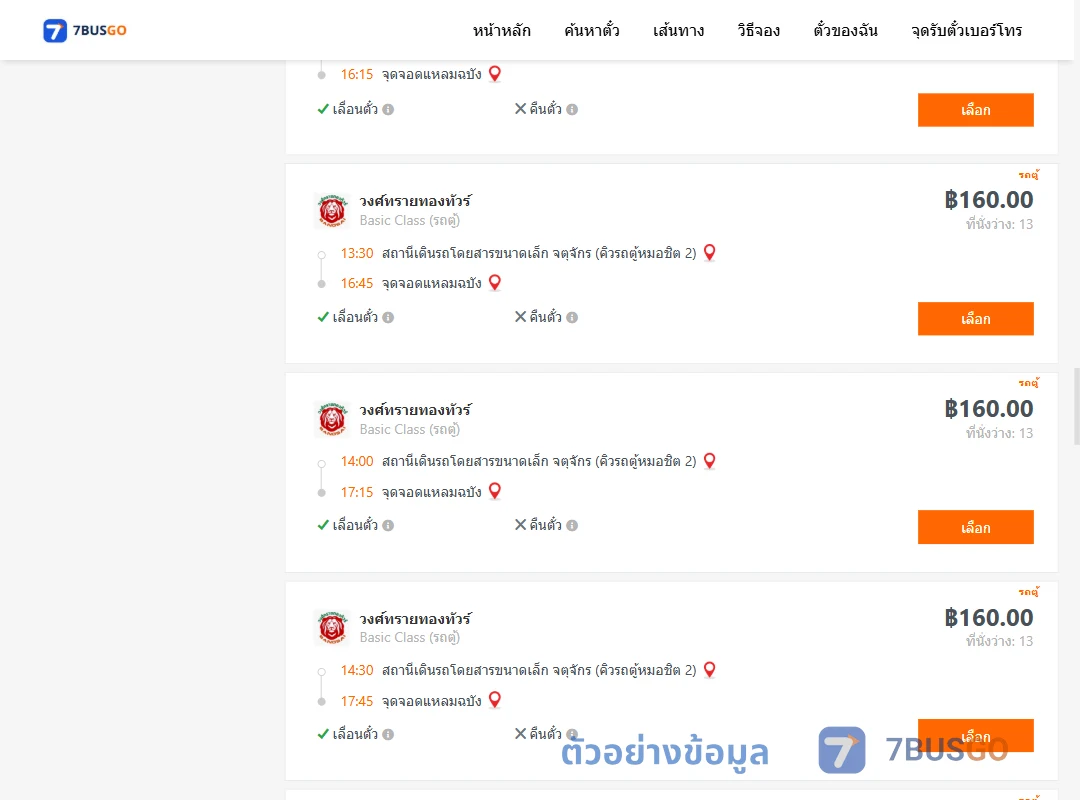 ตัวอย่างผลค้นหา คิวรถตู้หมอชิต2-แหลมฉบัง