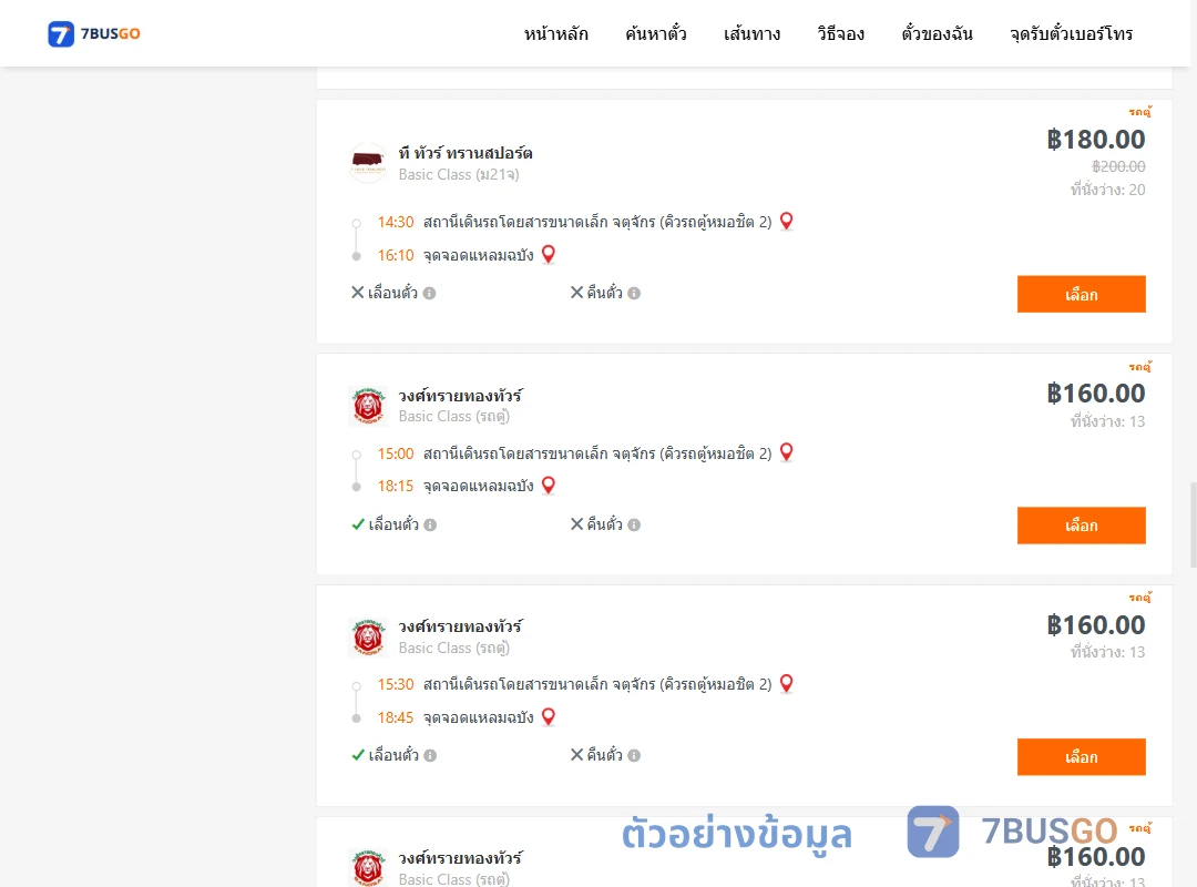 ตัวอย่างผลค้นหา คิวรถตู้หมอชิต2-แหลมฉบัง