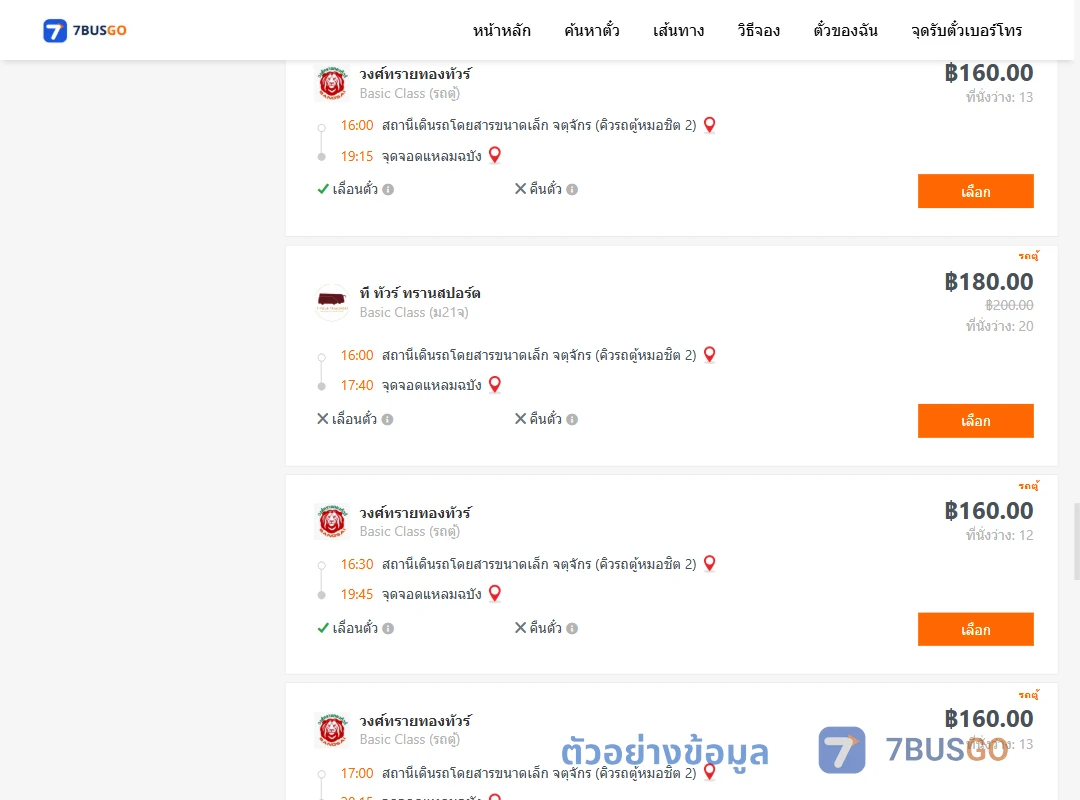 ตัวอย่างผลค้นหา คิวรถตู้หมอชิต2-แหลมฉบัง