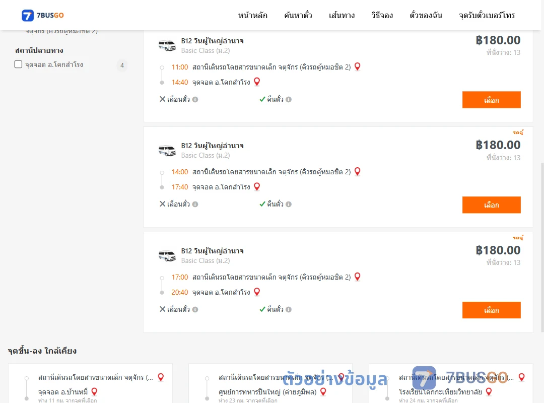 ตัวอย่างผลค้นหา คิวรถตู้หมอชิต2-โคกสำโรง