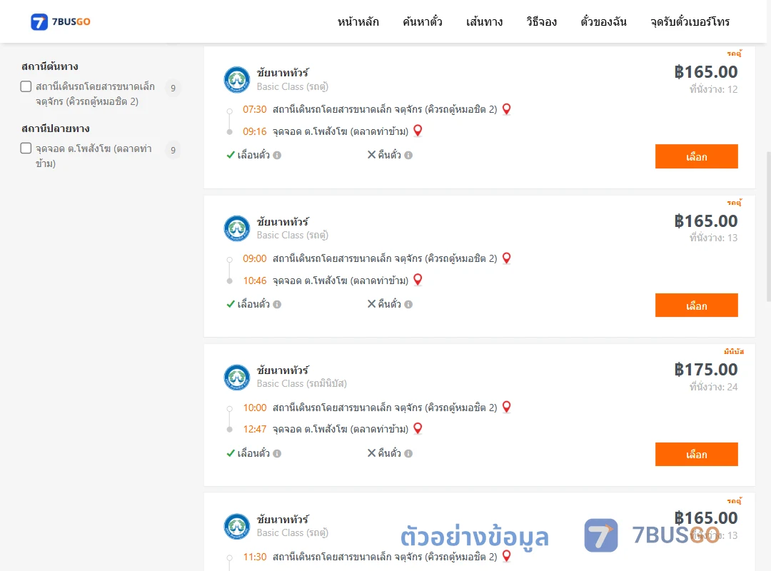 ตัวอย่างผลค้นหา คิวรถตู้หมอชิต2-โพสังโฆ