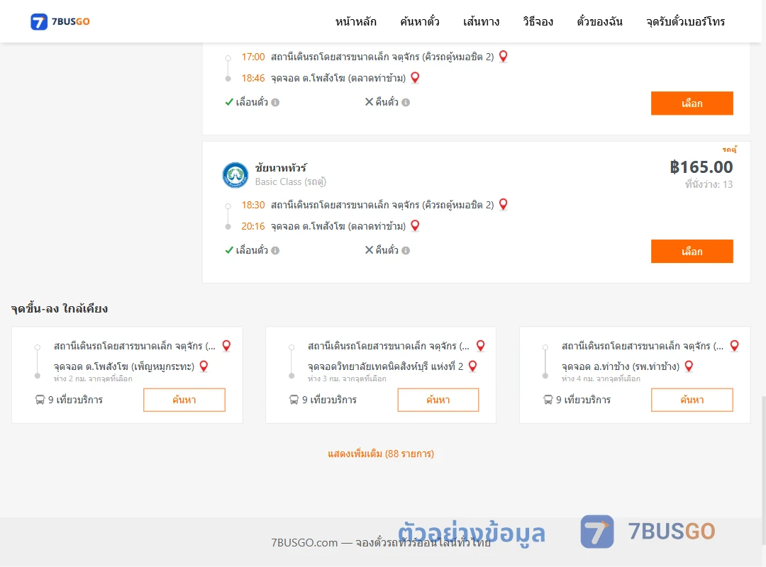 ตัวอย่างผลค้นหา คิวรถตู้หมอชิต2-โพสังโฆ
