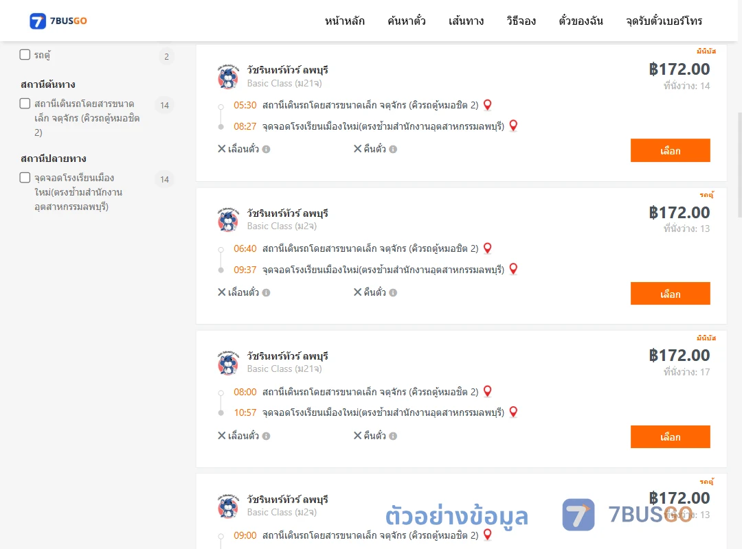 ตัวอย่างผลค้นหา คิวรถตู้หมอชิต2-โรงเรียนเมืองใหม่