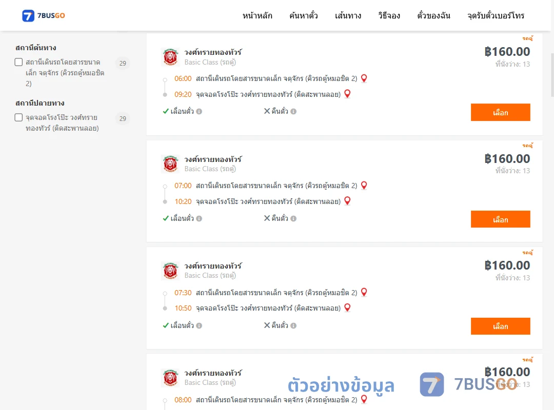 ตัวอย่างผลค้นหา คิวรถตู้หมอชิต2-โรงโป๊ะ