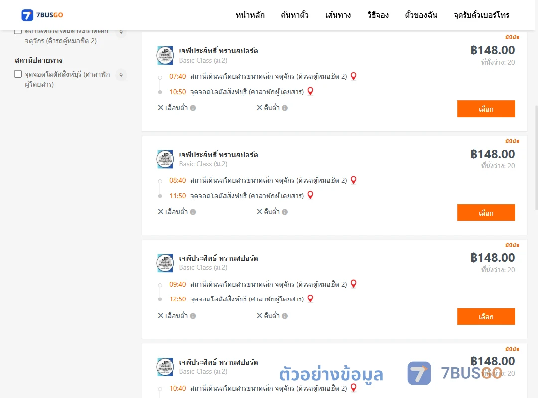 ตัวอย่างผลค้นหา คิวรถตู้หมอชิต2-โลตัสสิงห์บุรี