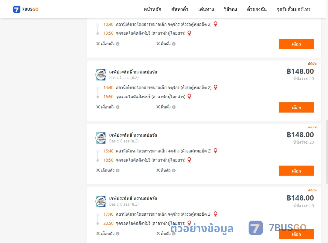 ตัวอย่างผลค้นหา คิวรถตู้หมอชิต2-โลตัสสิงห์บุรี