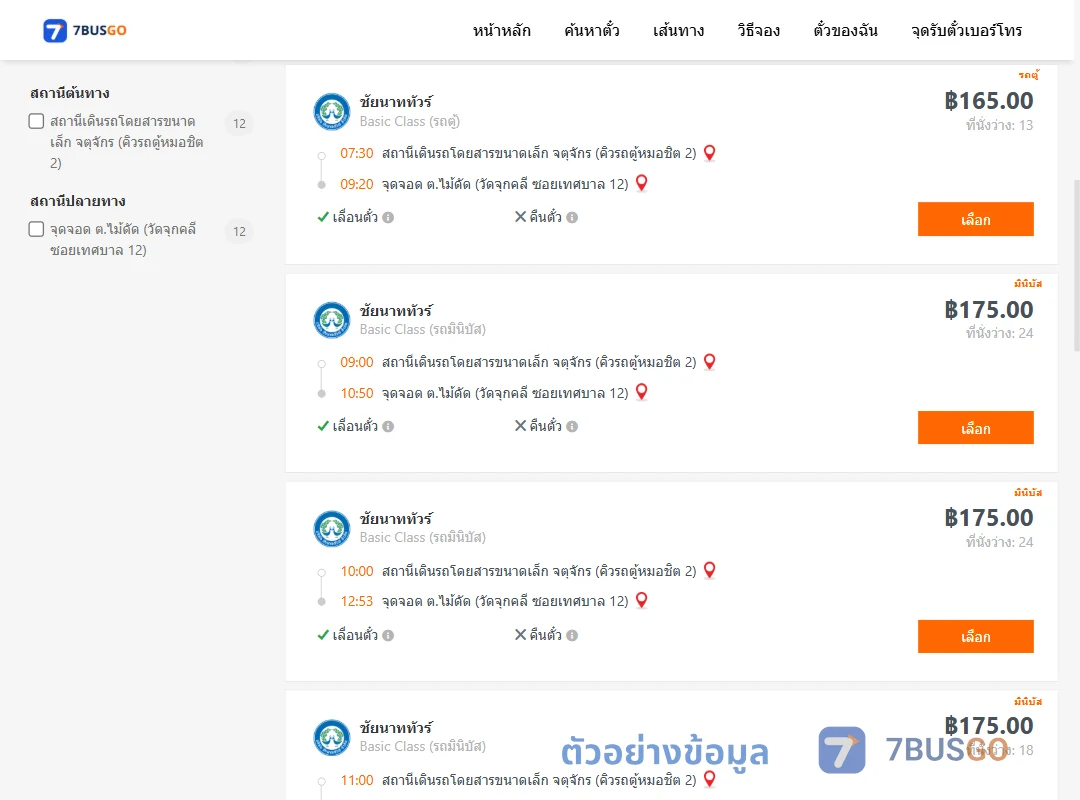 ตัวอย่างผลค้นหา คิวรถตู้หมอชิต2-ไม้ดัด