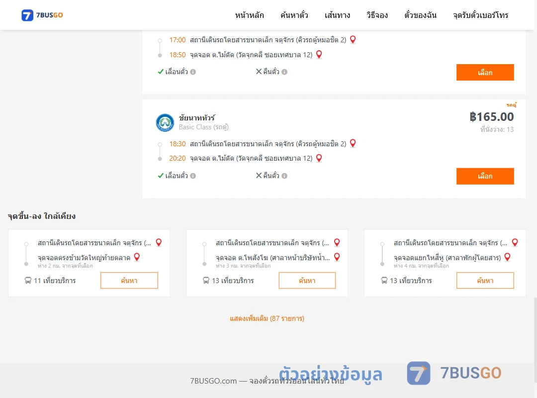 ตัวอย่างผลค้นหา คิวรถตู้หมอชิต2-ไม้ดัด