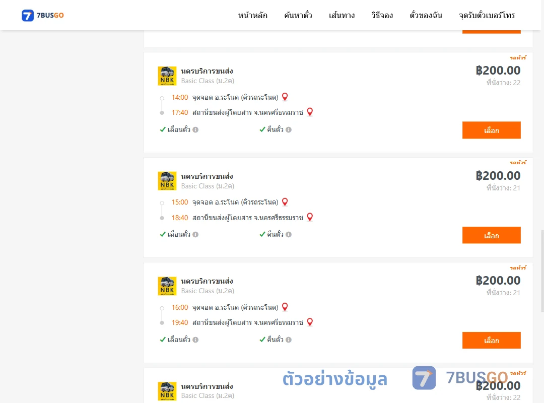 ตัวอย่างผลค้นหา คิวรถระโนด-นครศรีธรรมราช
