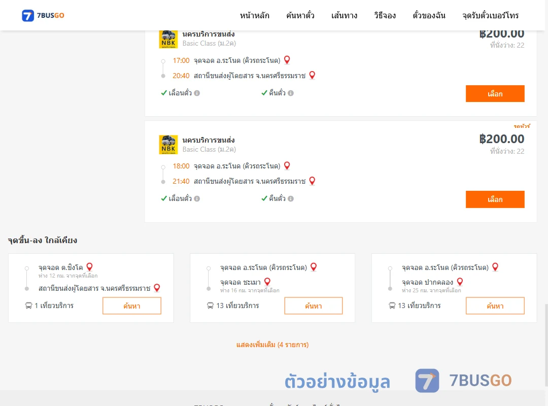 ตัวอย่างผลค้นหา คิวรถระโนด-นครศรีธรรมราช