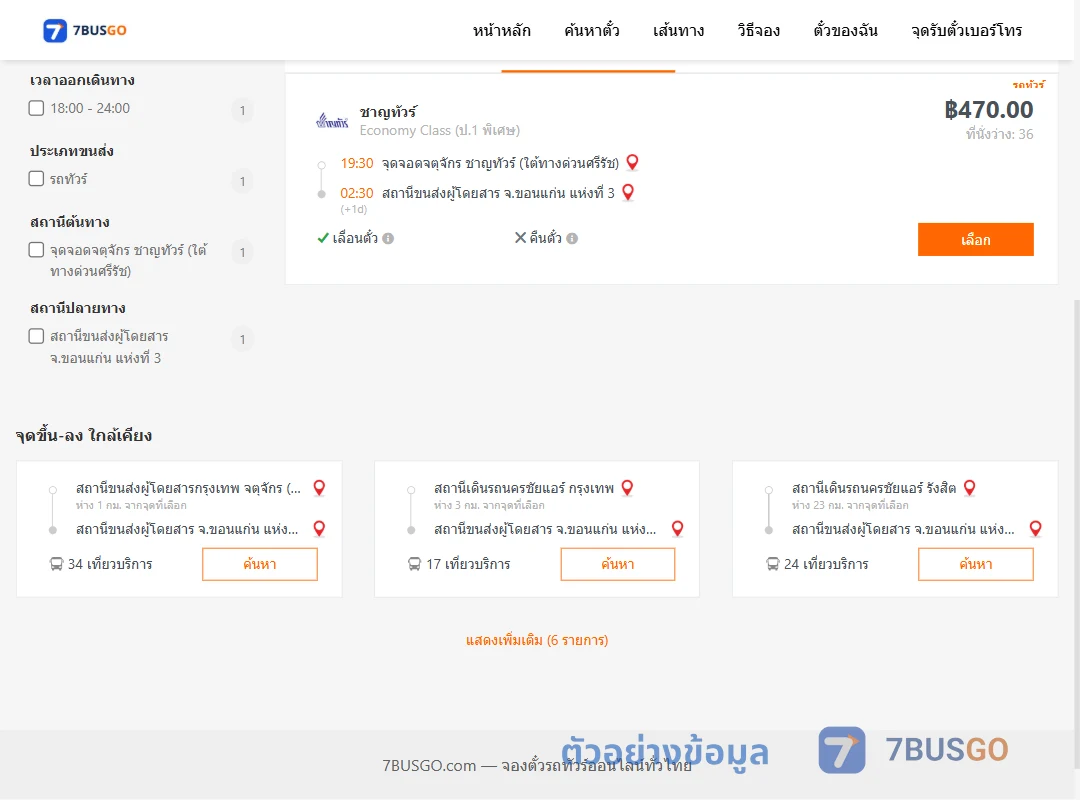 ตัวอย่างผลค้นหา จตุจักร-ขอนแก่นแห่งที่3