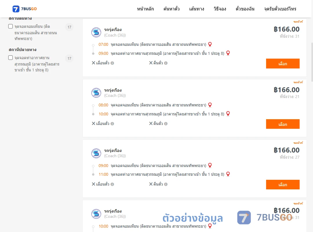 ตัวอย่างผลค้นหา จอมเทียน-ท่าอากาศยานสุวรรณภูมิ