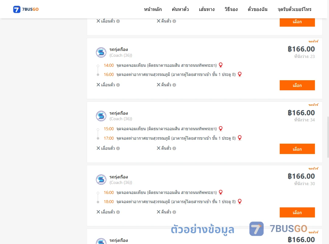 ตัวอย่างผลค้นหา จอมเทียน-ท่าอากาศยานสุวรรณภูมิ