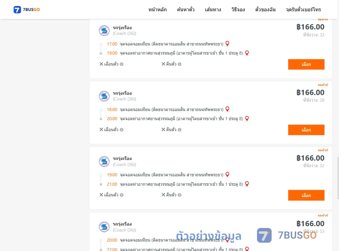 ตัวอย่างผลค้นหา จอมเทียน-ท่าอากาศยานสุวรรณภูมิ