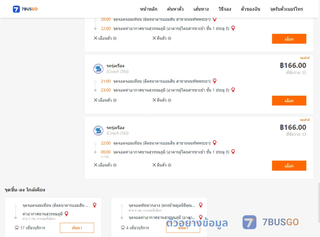 ตัวอย่างผลค้นหา จอมเทียน-ท่าอากาศยานสุวรรณภูมิ