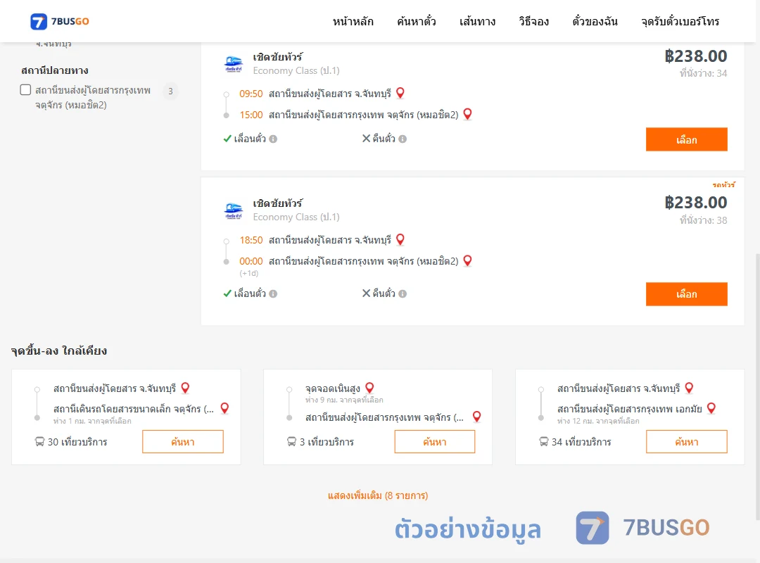 ตัวอย่างผลค้นหา จันทบุรี-กรุงเทพ