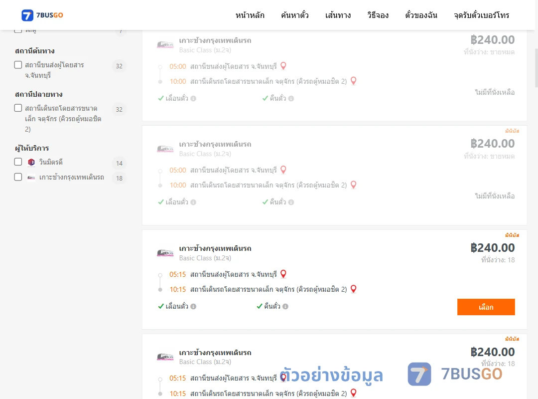 ตัวอย่างผลค้นหา จันทบุรี-คิวรถตู้หมอชิต2
