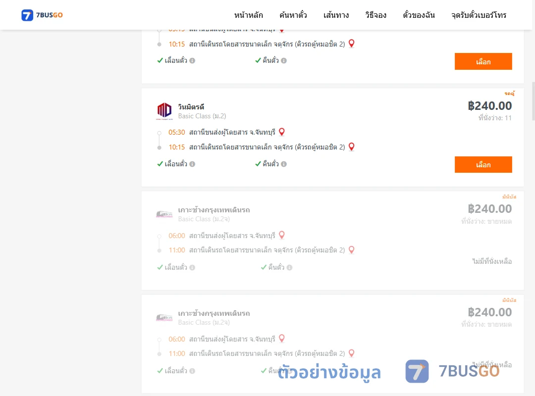 ตัวอย่างผลค้นหา จันทบุรี-คิวรถตู้หมอชิต2