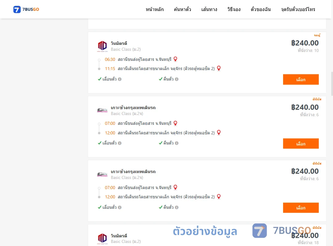 ตัวอย่างผลค้นหา จันทบุรี-คิวรถตู้หมอชิต2