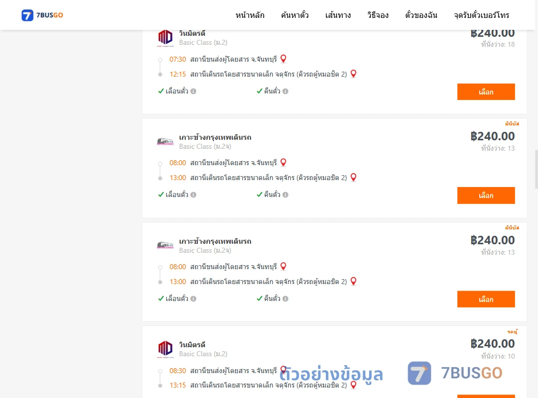 ตัวอย่างผลค้นหา จันทบุรี-คิวรถตู้หมอชิต2