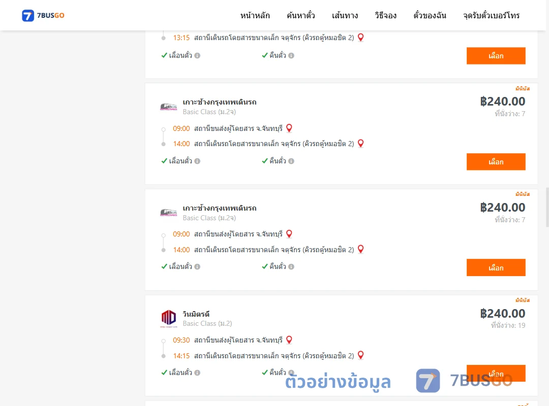 ตัวอย่างผลค้นหา จันทบุรี-คิวรถตู้หมอชิต2