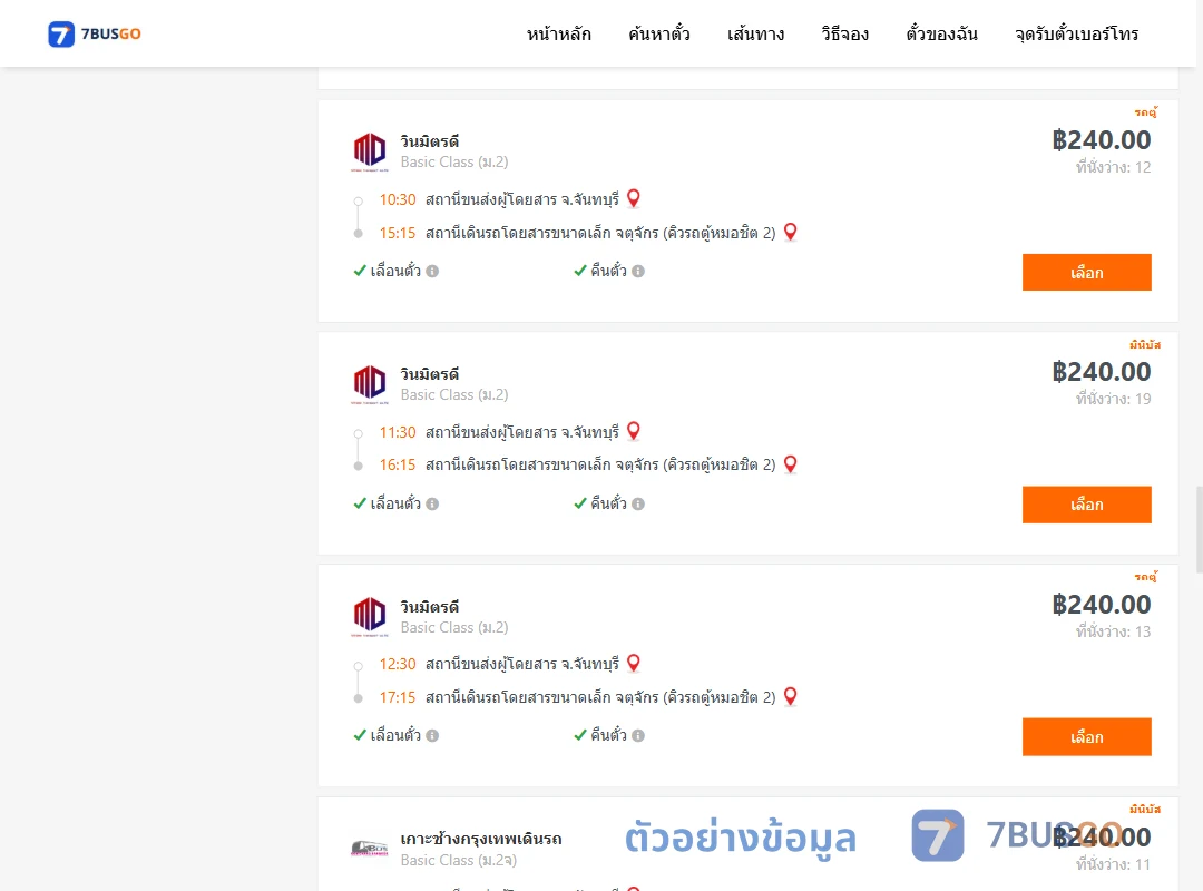 ตัวอย่างผลค้นหา จันทบุรี-คิวรถตู้หมอชิต2