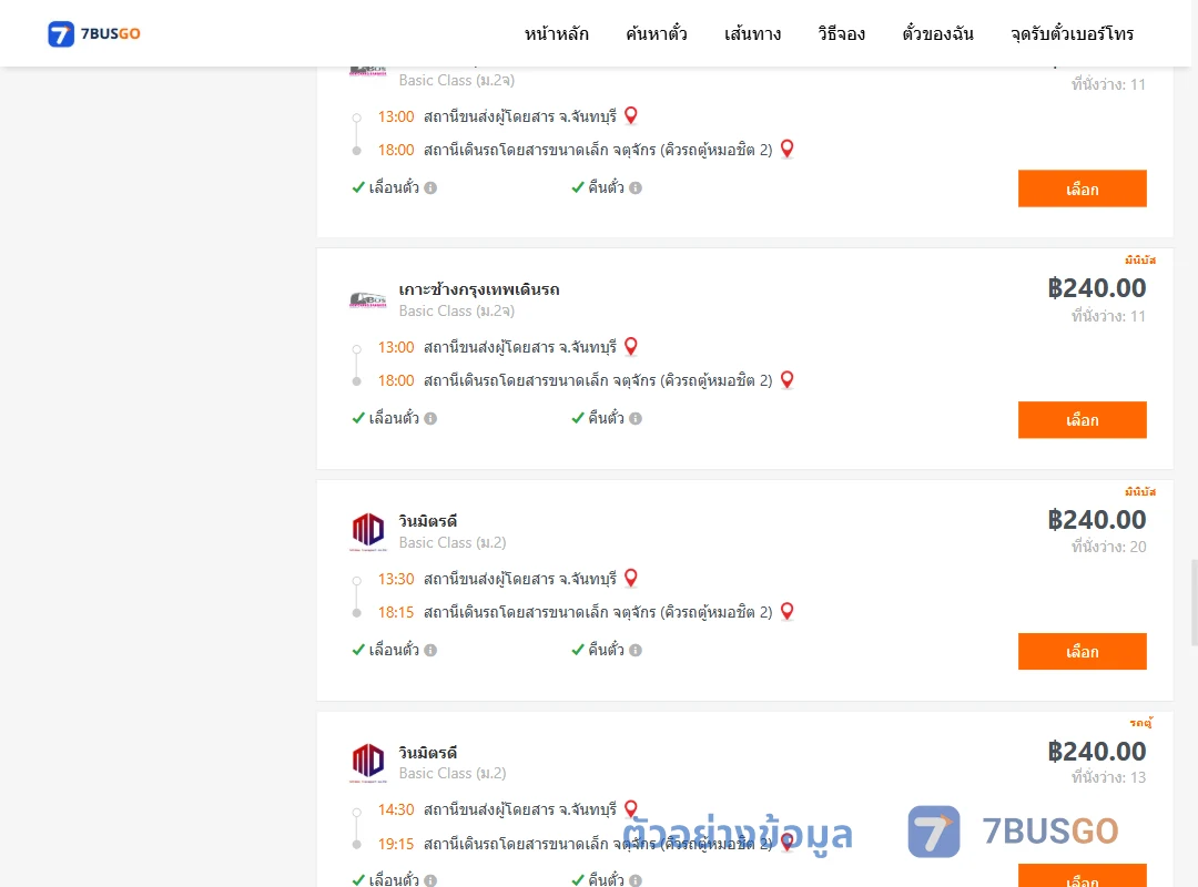ตัวอย่างผลค้นหา จันทบุรี-คิวรถตู้หมอชิต2