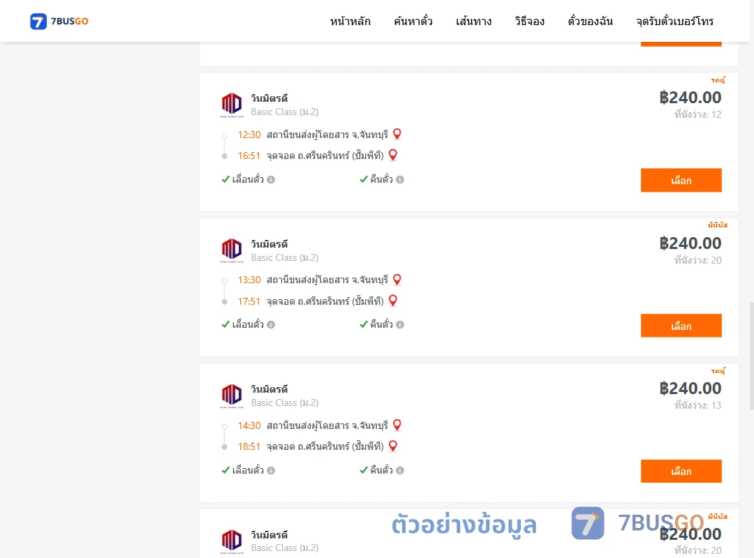 ตัวอย่างผลค้นหา จันทบุรี-ถ.ศรีนครินทร์ปั๊มพีที