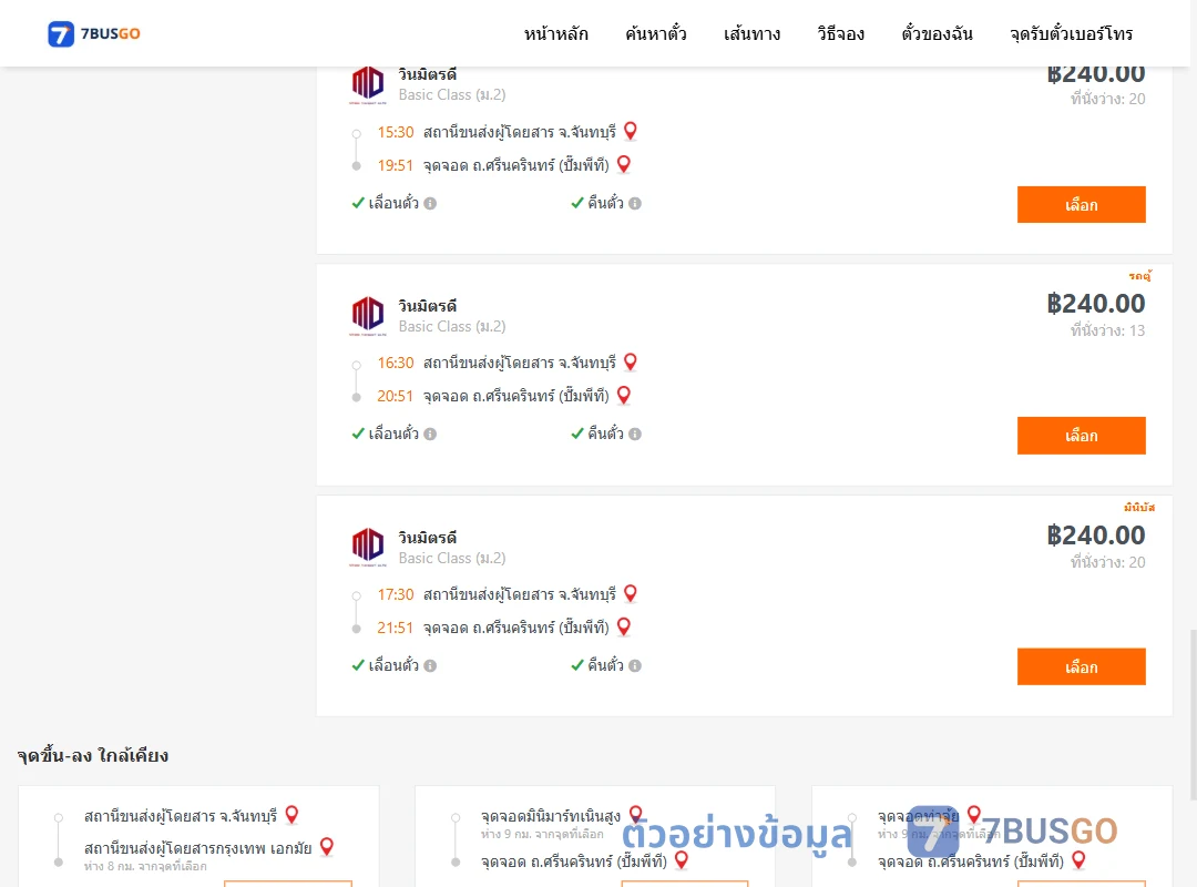 ตัวอย่างผลค้นหา จันทบุรี-ถ.ศรีนครินทร์ปั๊มพีที