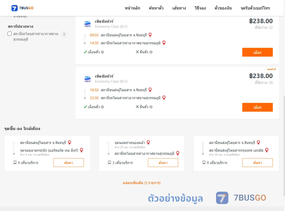 ตัวอย่างผลค้นหา จันทบุรี-ท่าอากาศยานสุวรรณภูมิ