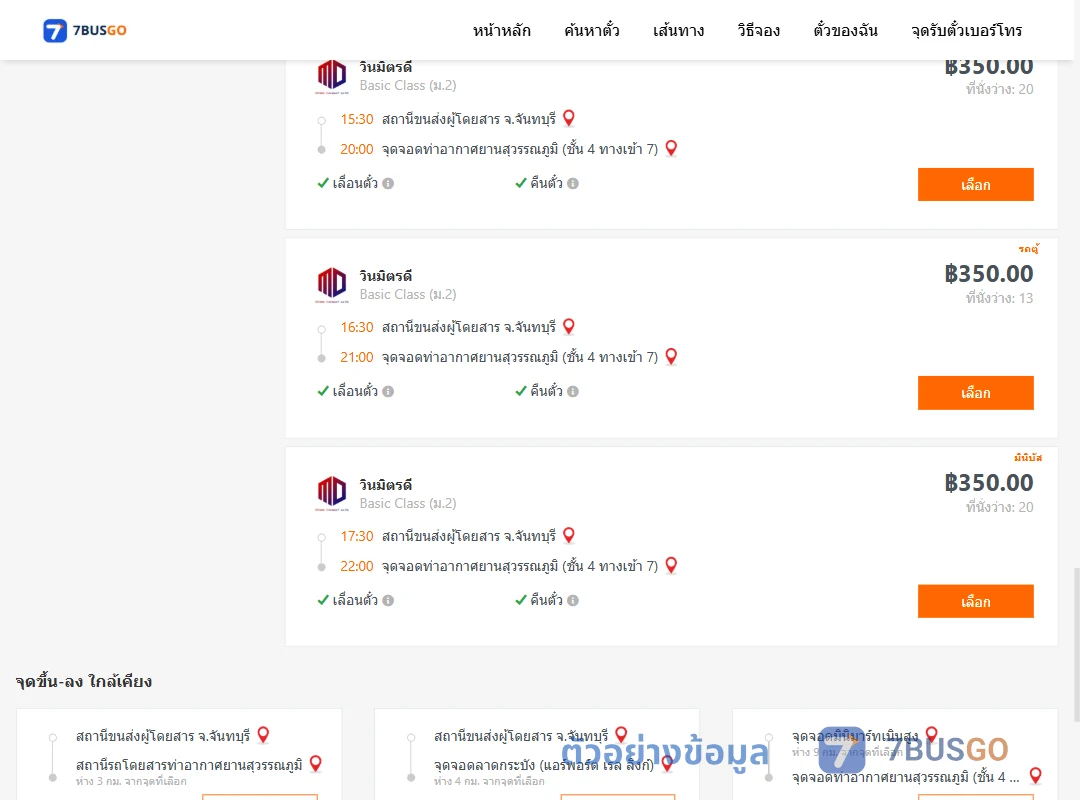 ตัวอย่างผลค้นหา จันทบุรี-ท่าอากาศยานสุวรรณภูมิชั้น4ทางเข้า7