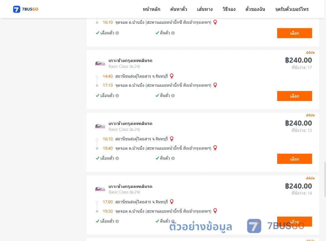 ตัวอย่างผลค้นหา จันทบุรี-บ้านบึง
