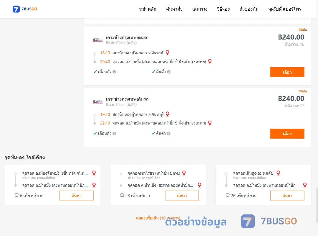 ตัวอย่างผลค้นหา จันทบุรี-บ้านบึง
