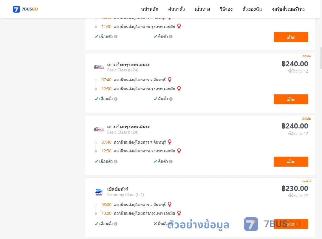ตัวอย่างผลค้นหา จันทบุรี-เอกมัย