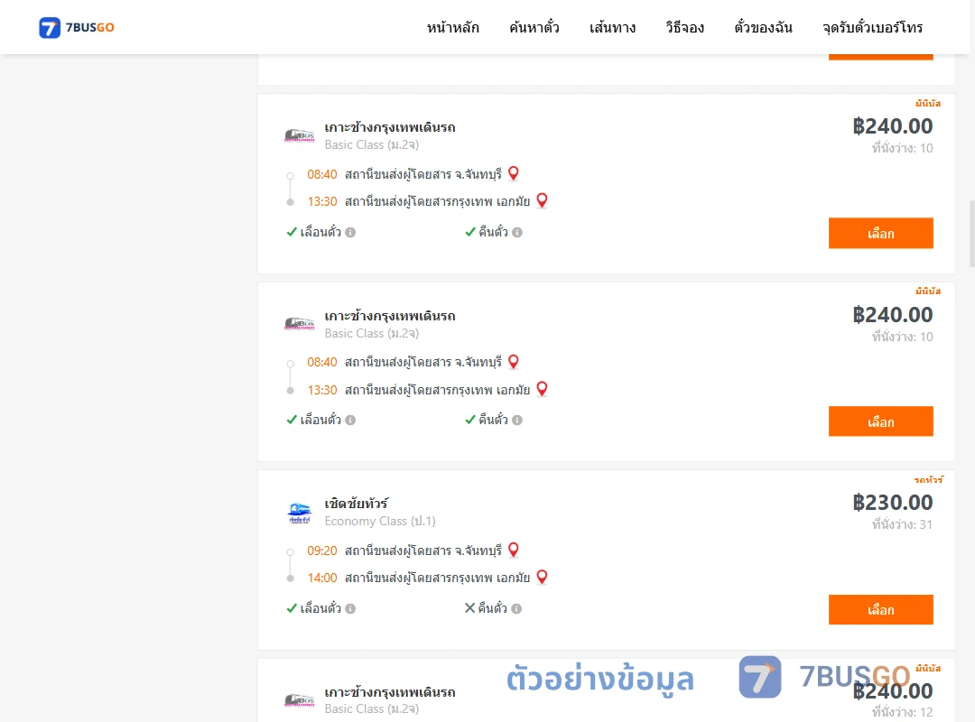 ตัวอย่างผลค้นหา จันทบุรี-เอกมัย