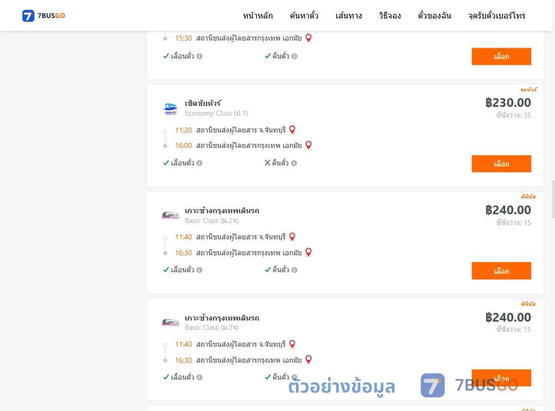 ตัวอย่างผลค้นหา จันทบุรี-เอกมัย