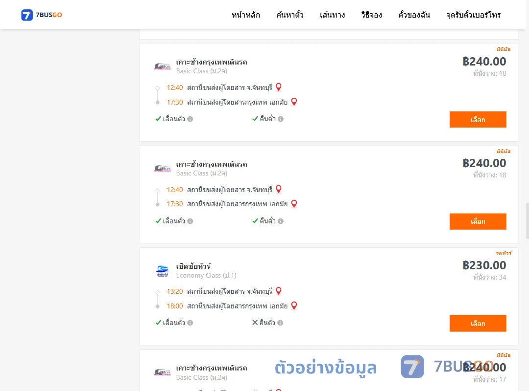 ตัวอย่างผลค้นหา จันทบุรี-เอกมัย