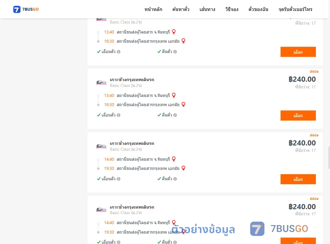 ตัวอย่างผลค้นหา จันทบุรี-เอกมัย