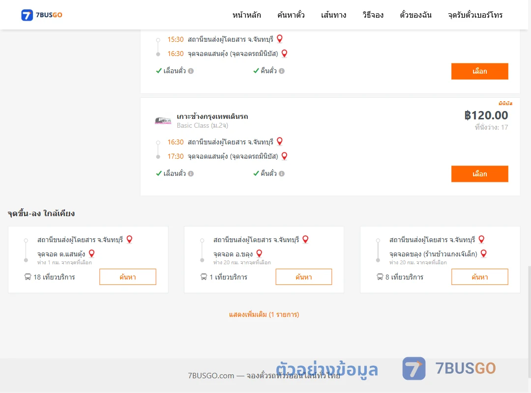 ตัวอย่างผลค้นหา จันทบุรี-แสนตุ้งรถมินิบัส