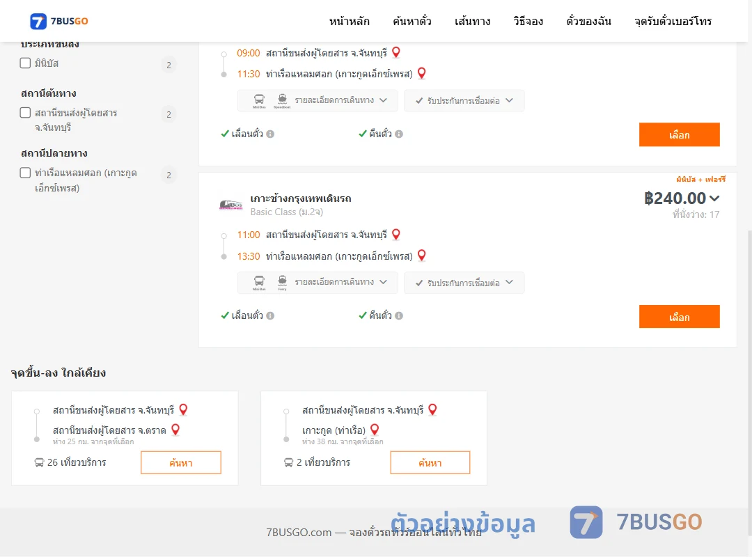 ตัวอย่างผลค้นหา จันทบุรี-แหลมศอก