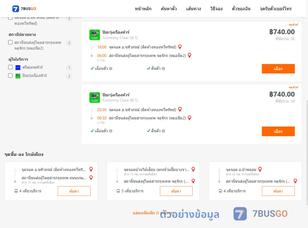 ตัวอย่างผลค้นหา จุฬาภรณ์-หมอชิต2