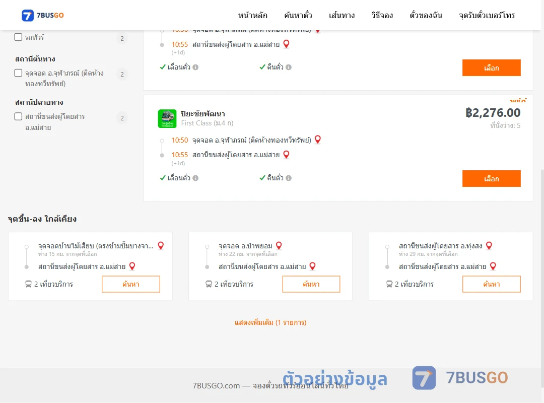 ตัวอย่างผลค้นหา จุฬาภรณ์-แม่สาย