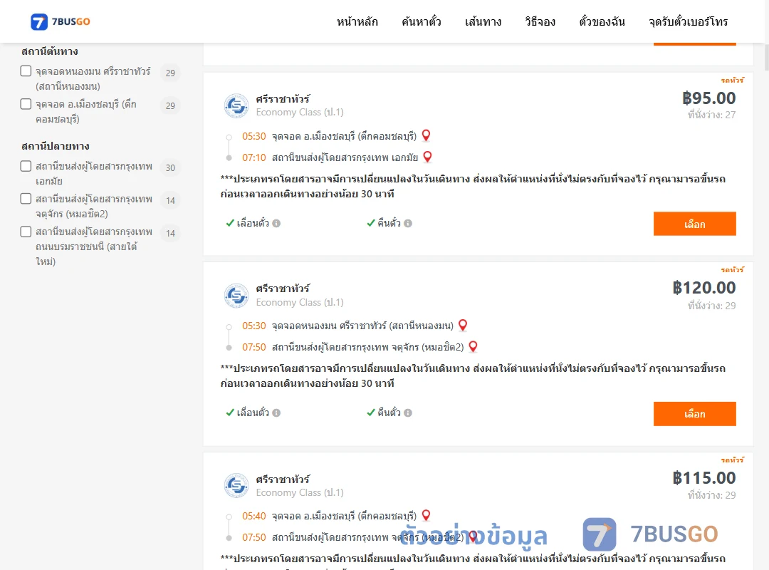 ตัวอย่างผลค้นหา ชลบุรี-กรุงเทพ