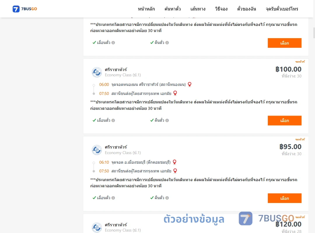 ตัวอย่างผลค้นหา ชลบุรี-กรุงเทพ