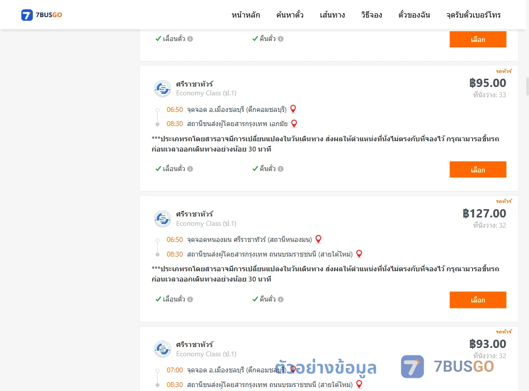 ตัวอย่างผลค้นหา ชลบุรี-กรุงเทพ