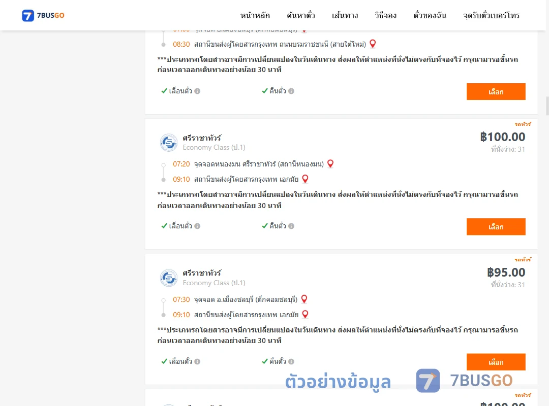 ตัวอย่างผลค้นหา ชลบุรี-กรุงเทพ